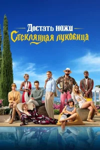 Достать ножи: Стеклянная луковица смотреть онлайн