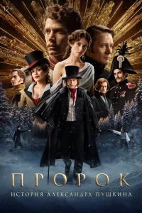 Пророк. История Александра Пушкина смотреть онлайн