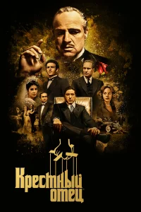 Крестный отец смотреть онлайн