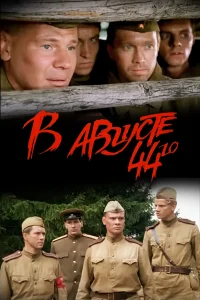 В августе 44-го смотреть онлайн