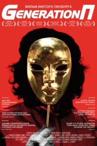 Generation П смотреть онлайн