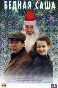 Бедная Саша смотреть онлайн