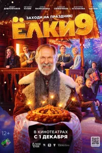 Ёлки 9 смотреть онлайн